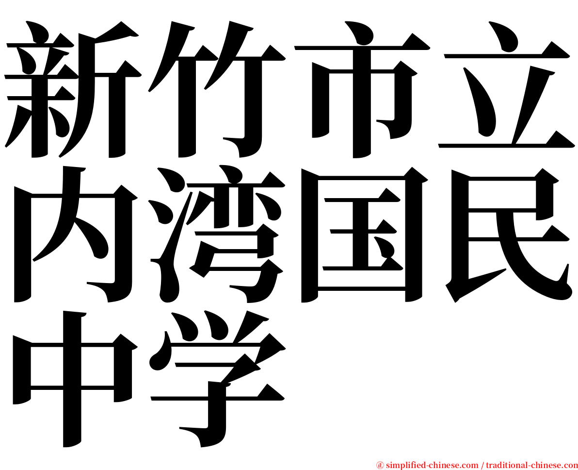 新竹市立内湾国民中学 serif font