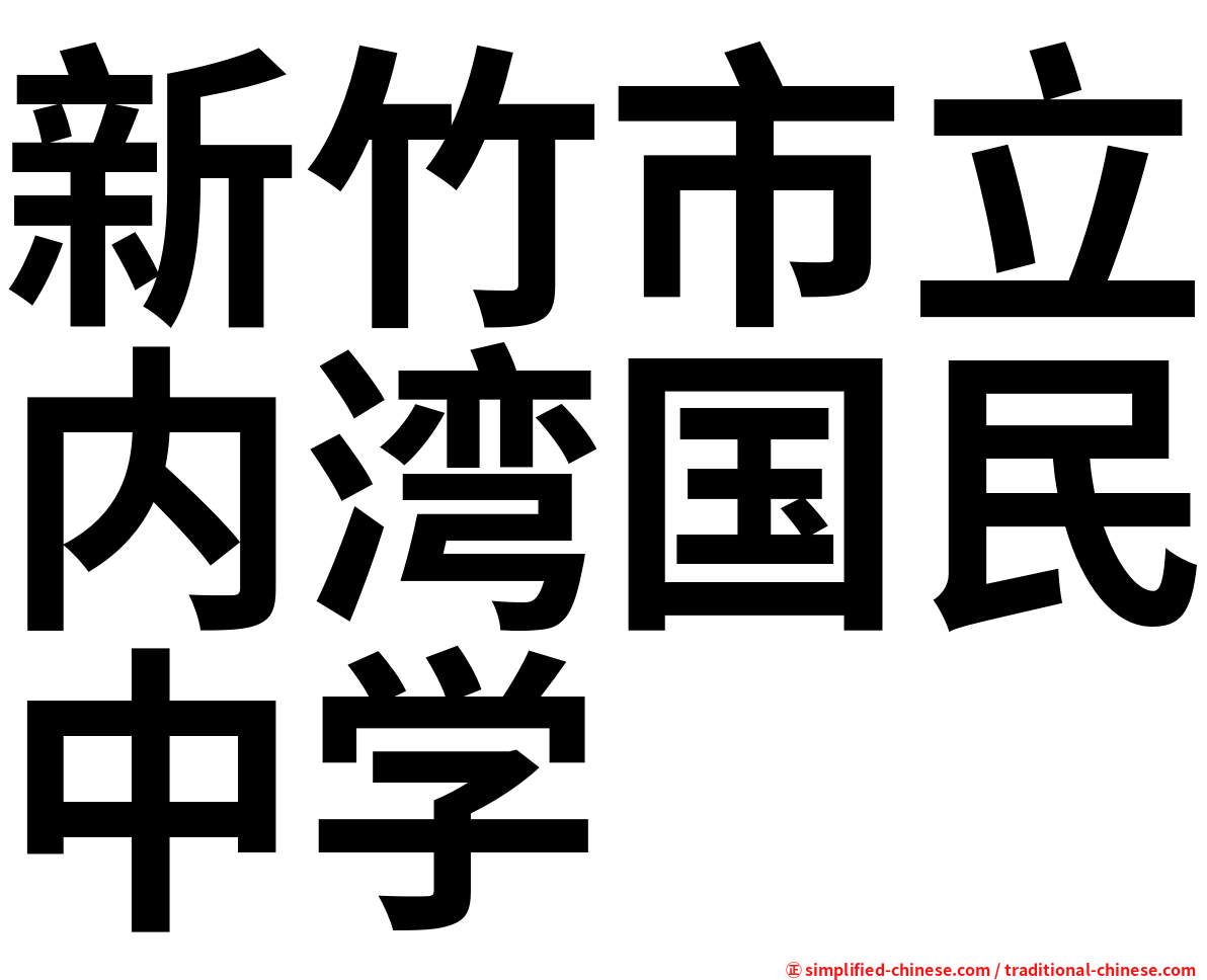 新竹市立内湾国民中学