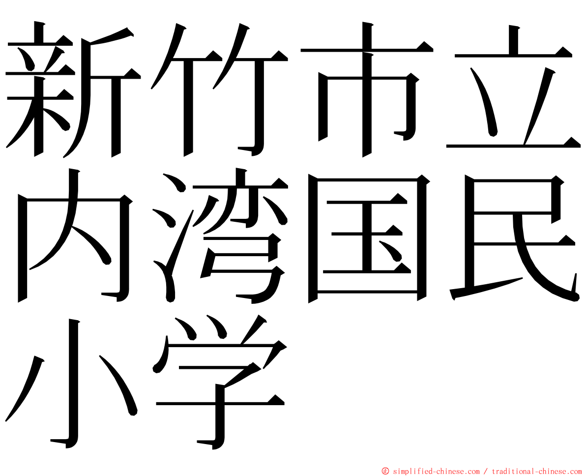 新竹市立内湾国民小学 ming font