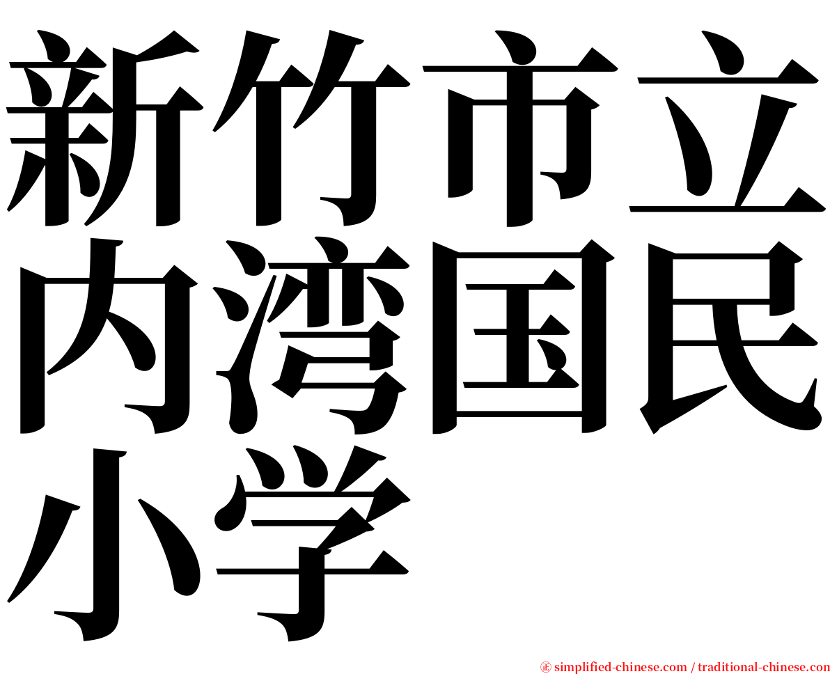 新竹市立内湾国民小学 serif font