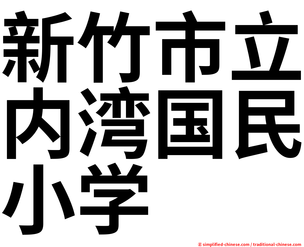 新竹市立内湾国民小学