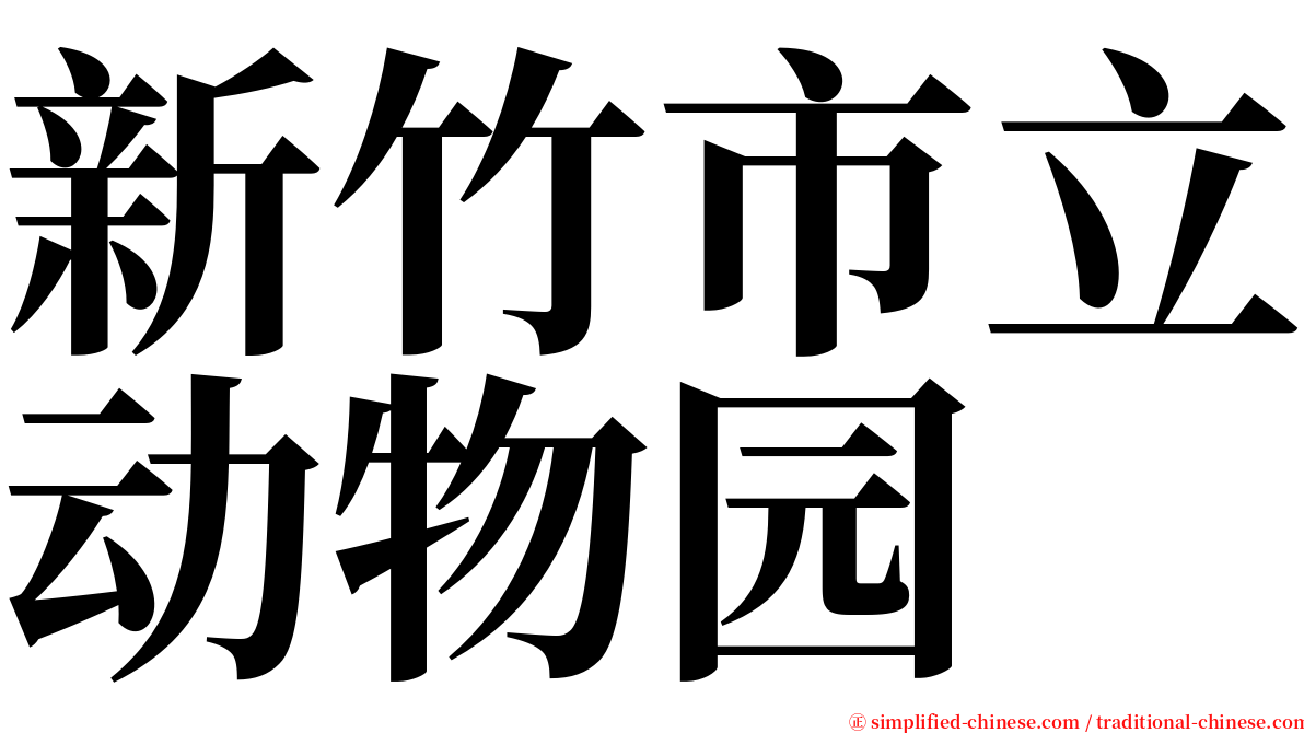 新竹市立动物园 serif font