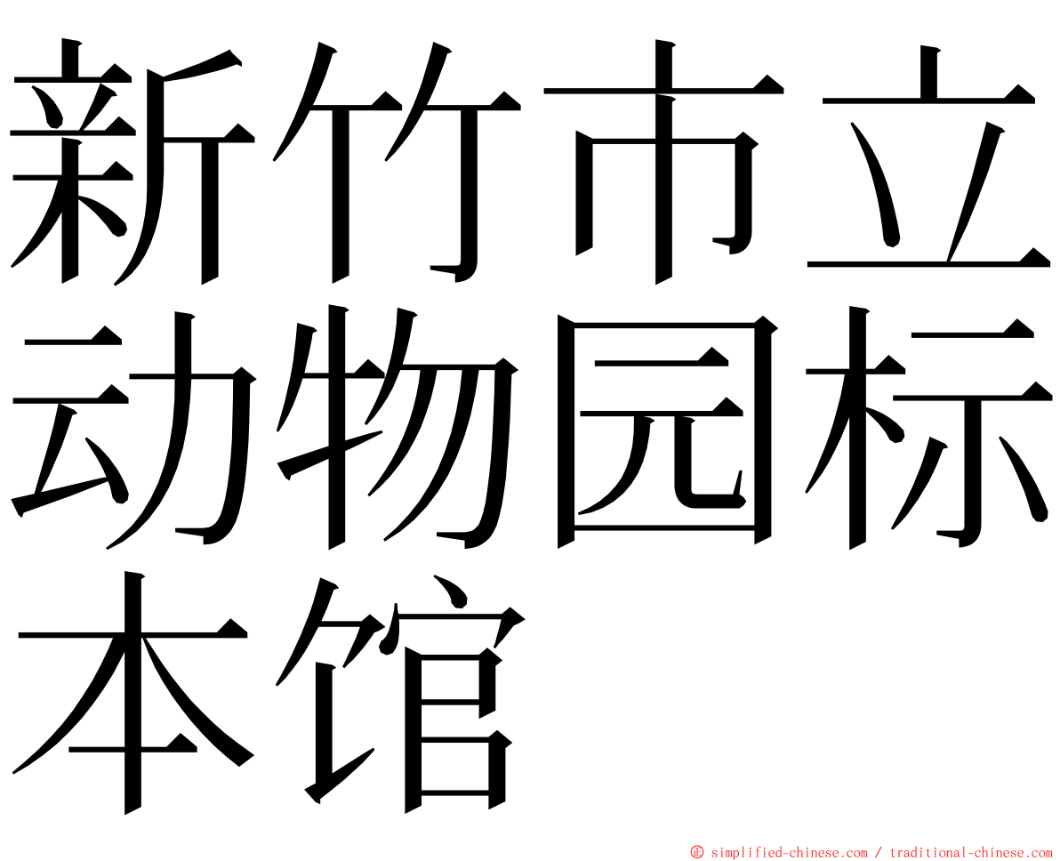 新竹市立动物园标本馆 ming font