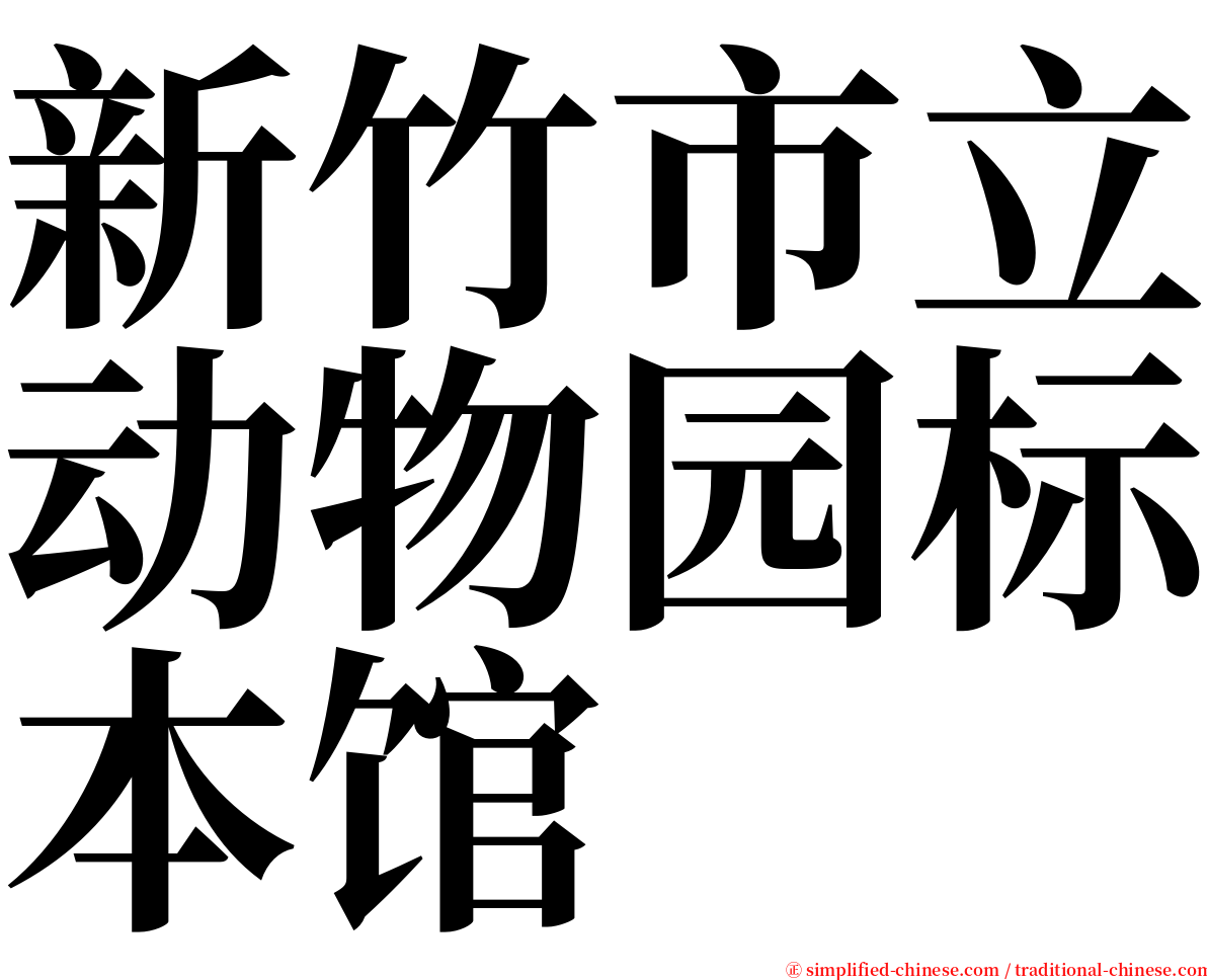 新竹市立动物园标本馆 serif font