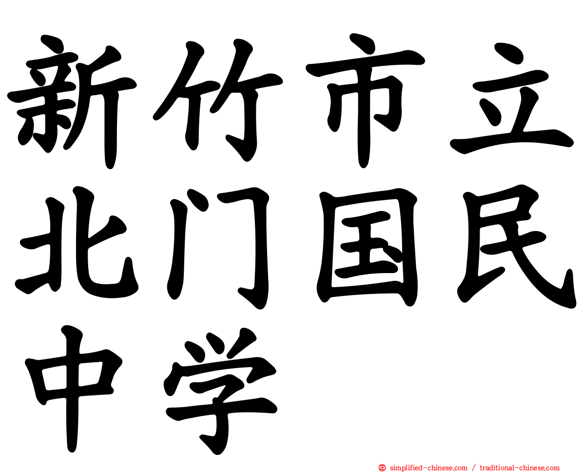 新竹市立北门国民中学