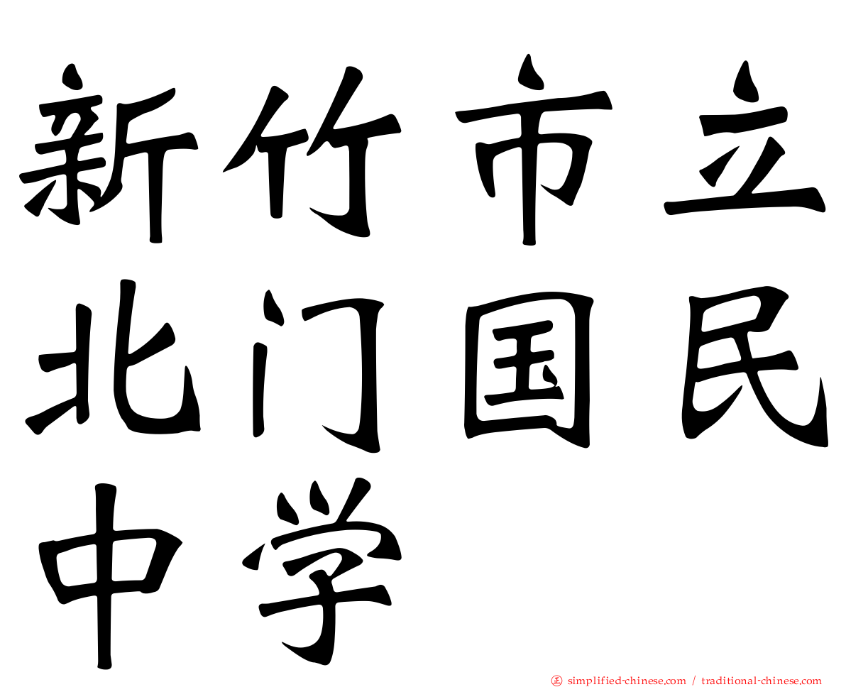 新竹市立北门国民中学
