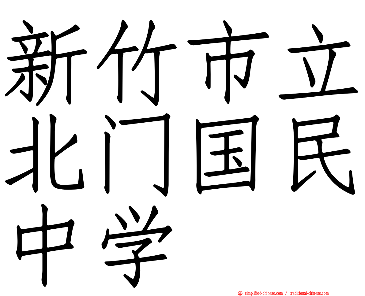 新竹市立北门国民中学