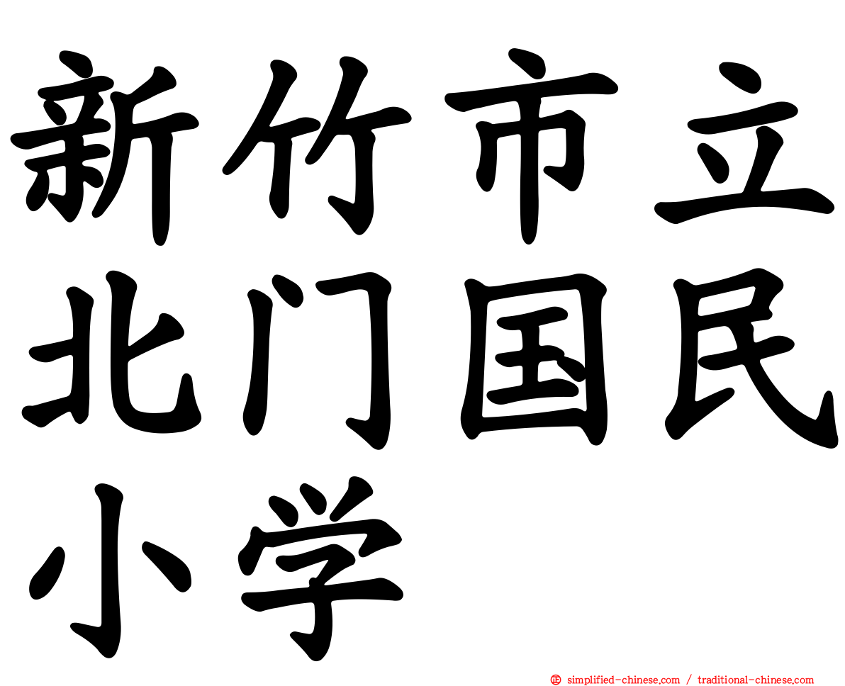 新竹市立北门国民小学
