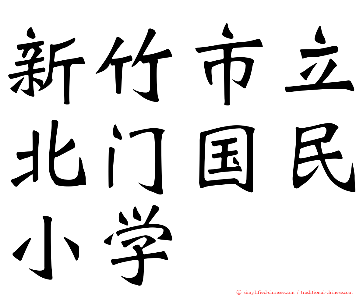 新竹市立北门国民小学