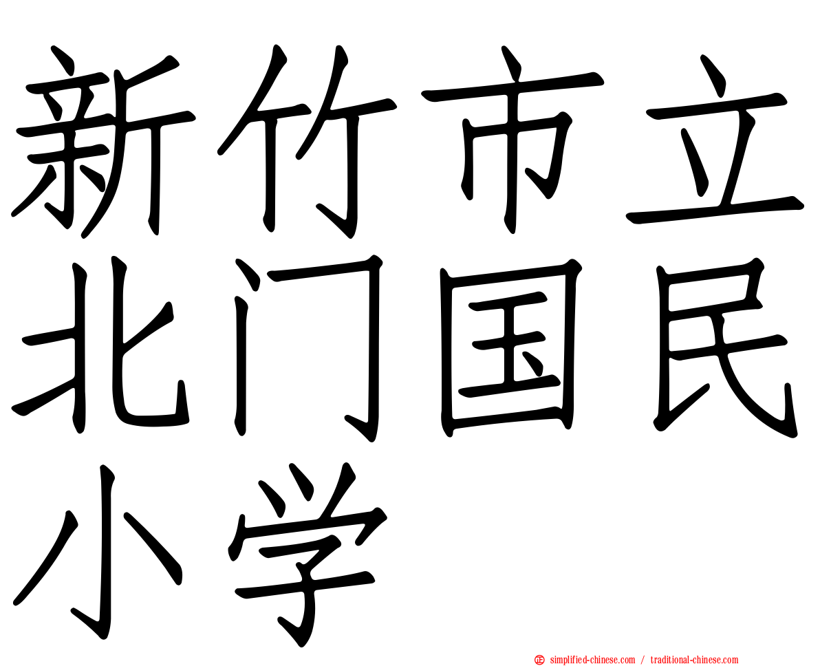 新竹市立北门国民小学