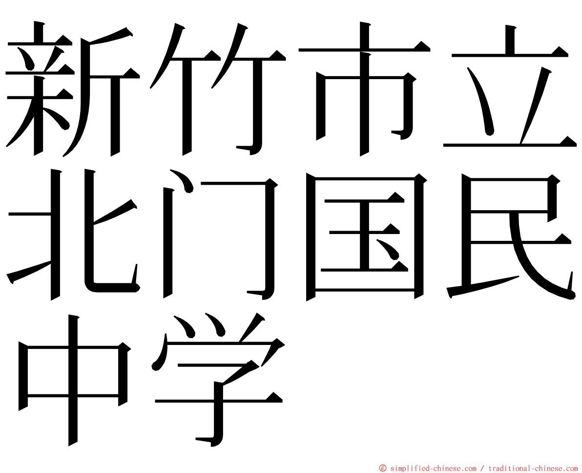 新竹市立北门国民中学 ming font