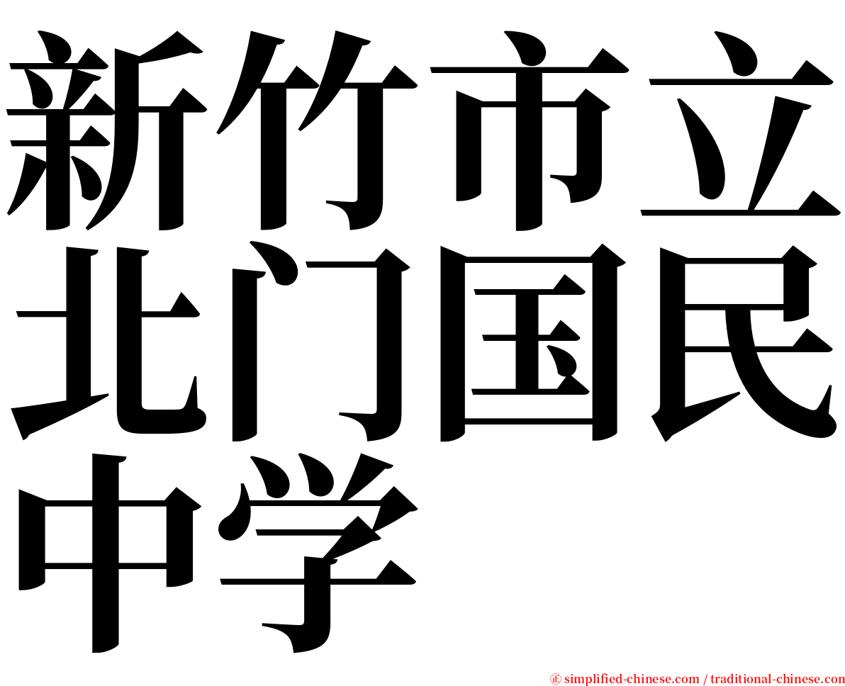 新竹市立北门国民中学 serif font