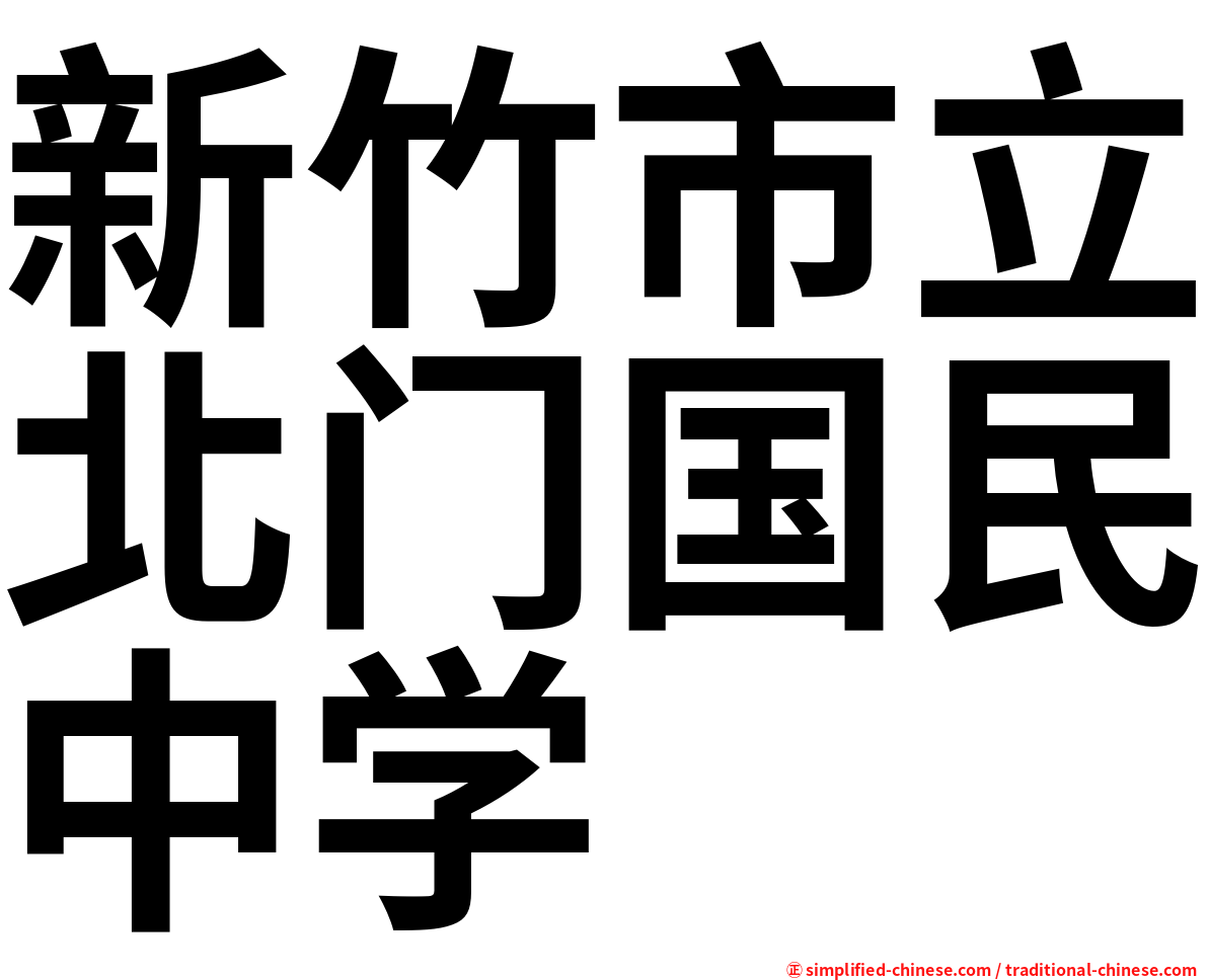新竹市立北门国民中学