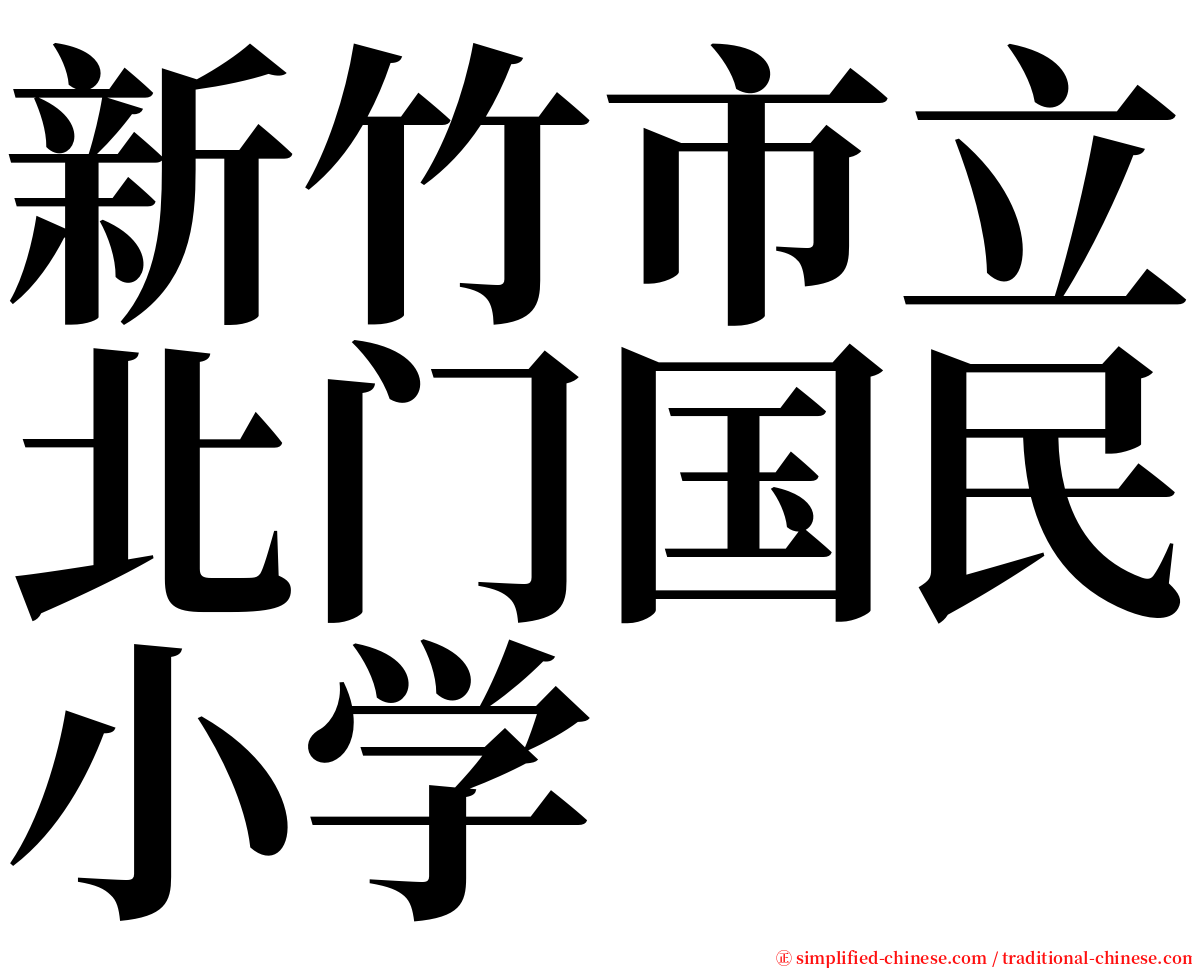 新竹市立北门国民小学 serif font