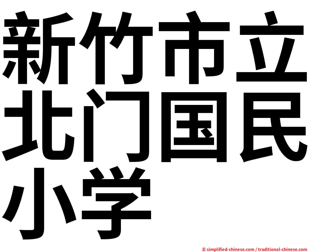 新竹市立北门国民小学