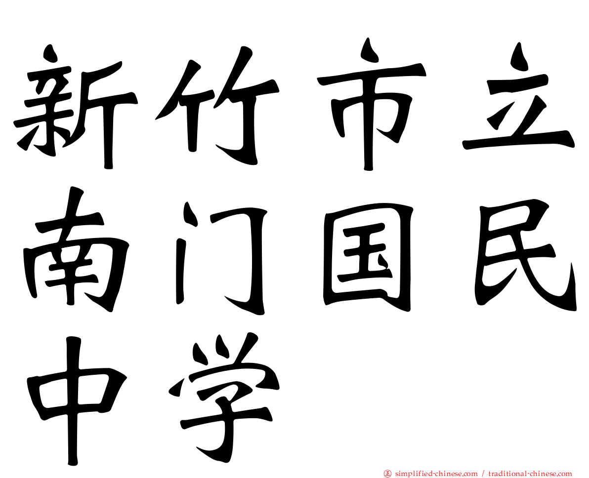 新竹市立南门国民中学