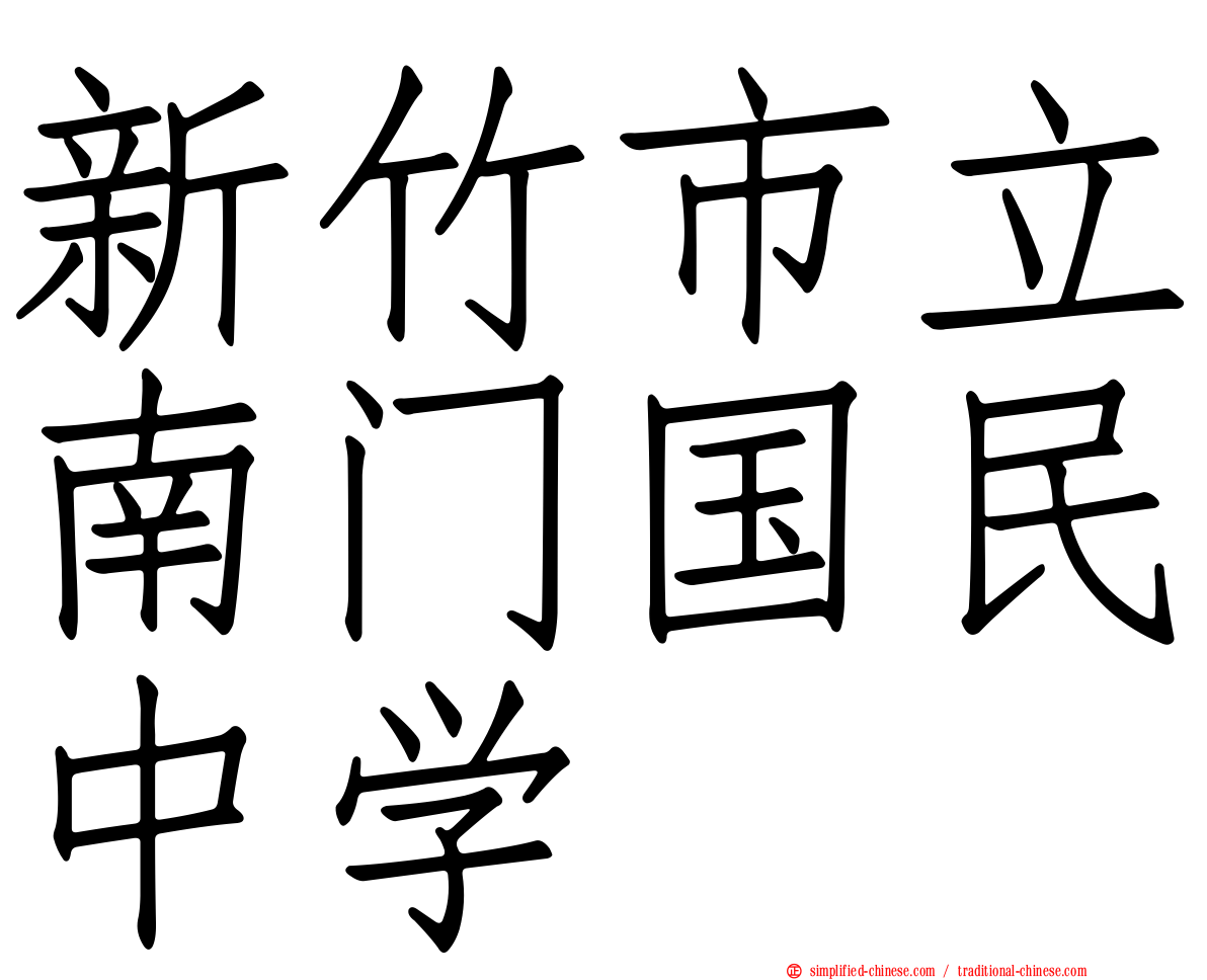 新竹市立南门国民中学