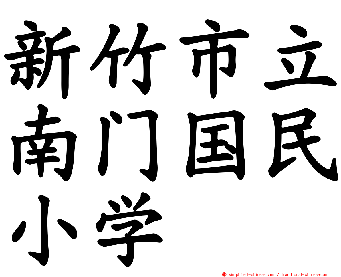 新竹市立南门国民小学