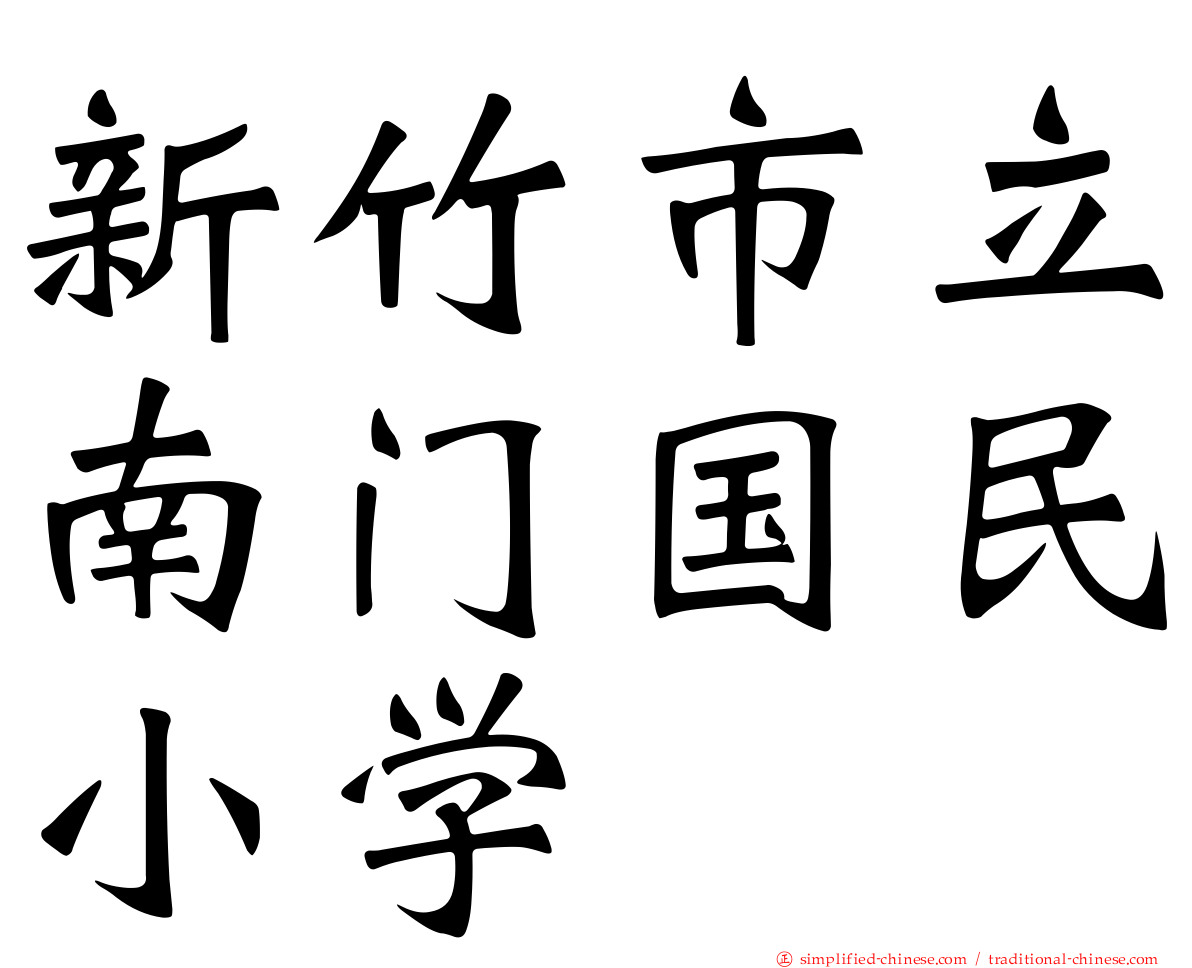新竹市立南门国民小学