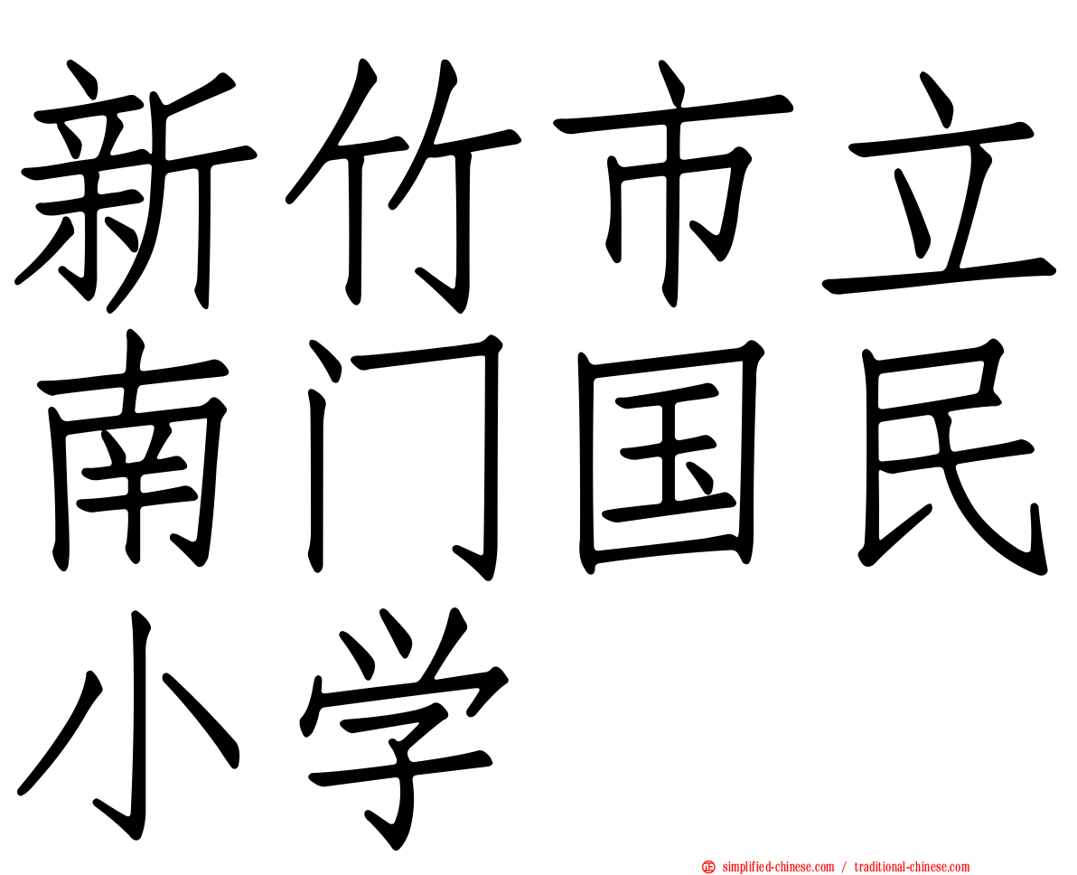 新竹市立南门国民小学