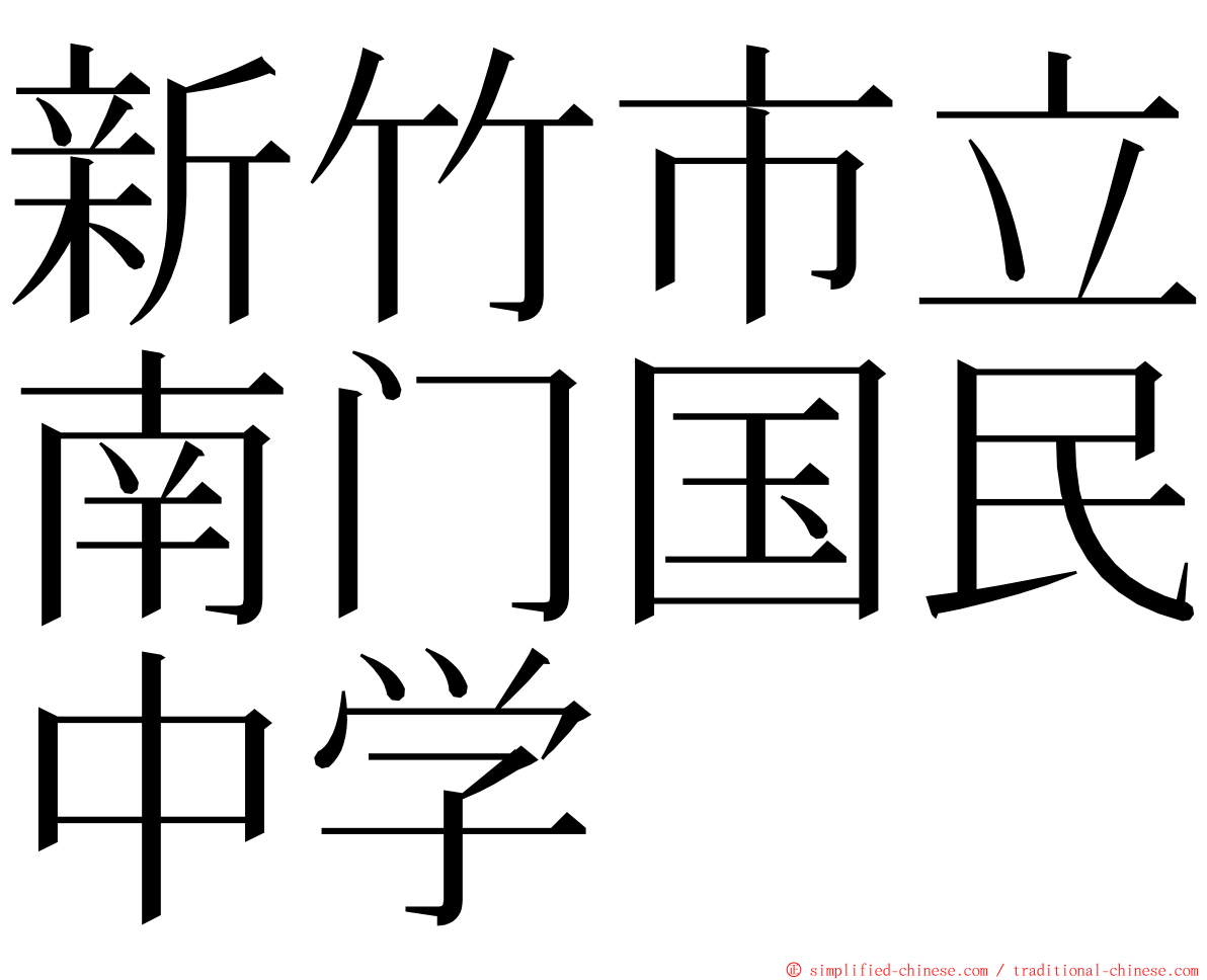 新竹市立南门国民中学 ming font
