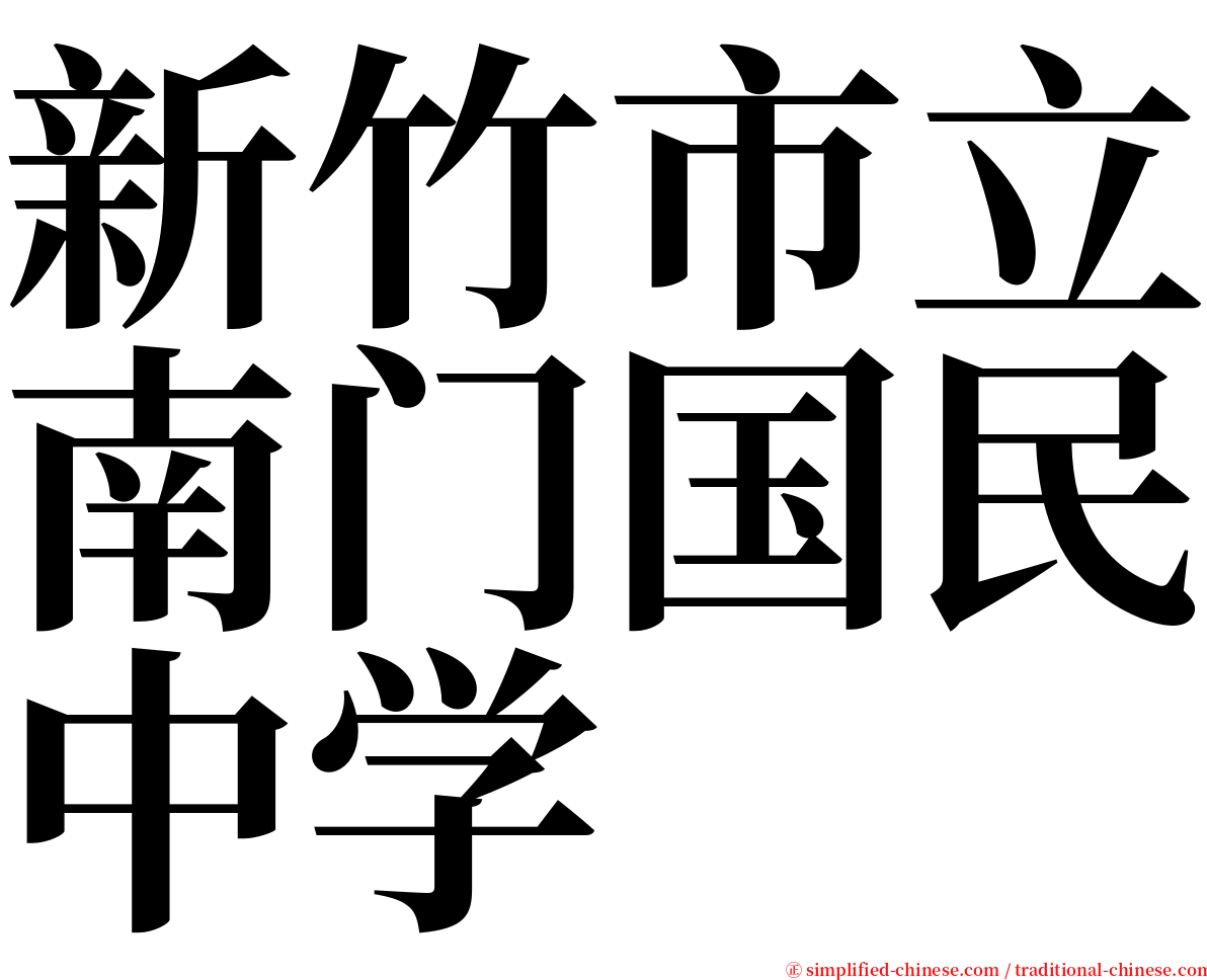 新竹市立南门国民中学 serif font