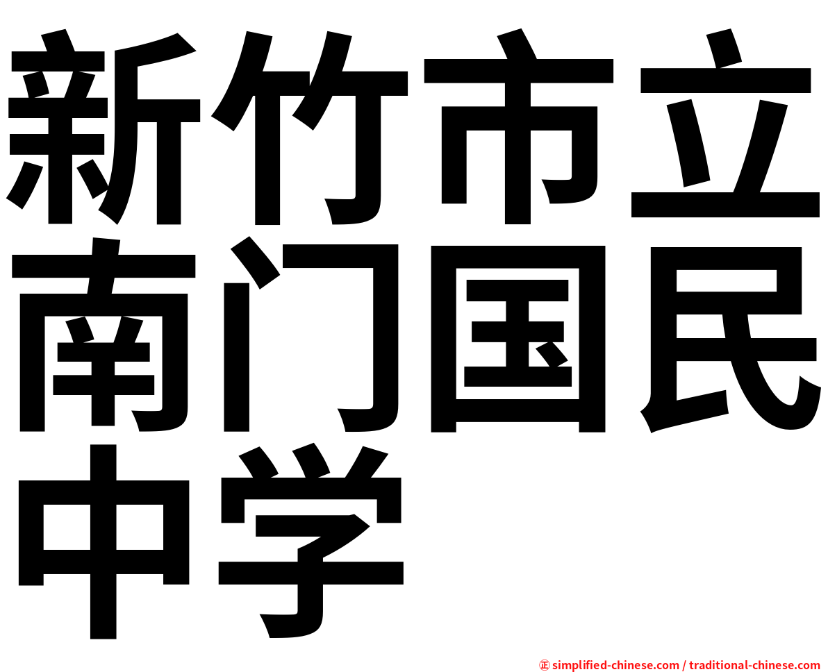新竹市立南门国民中学