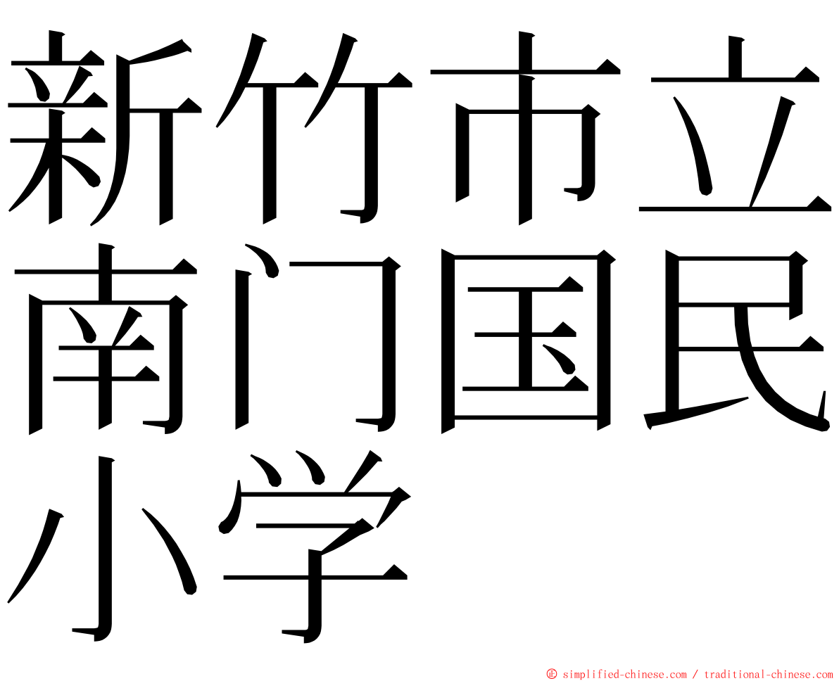 新竹市立南门国民小学 ming font