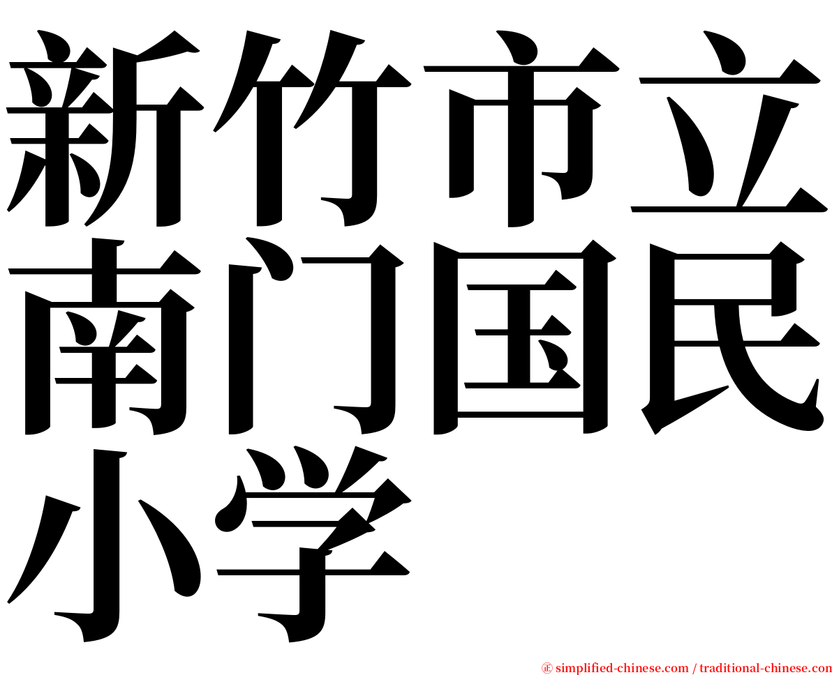新竹市立南门国民小学 serif font