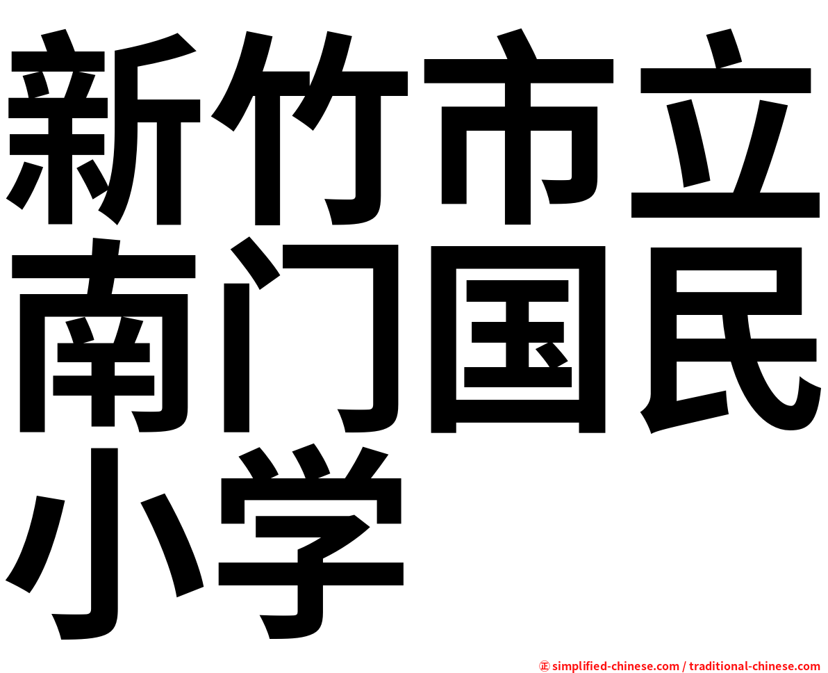 新竹市立南门国民小学