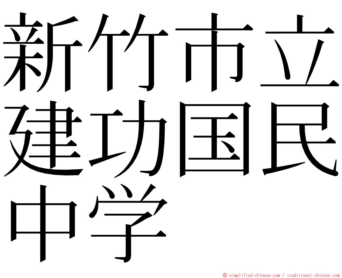 新竹市立建功国民中学 ming font