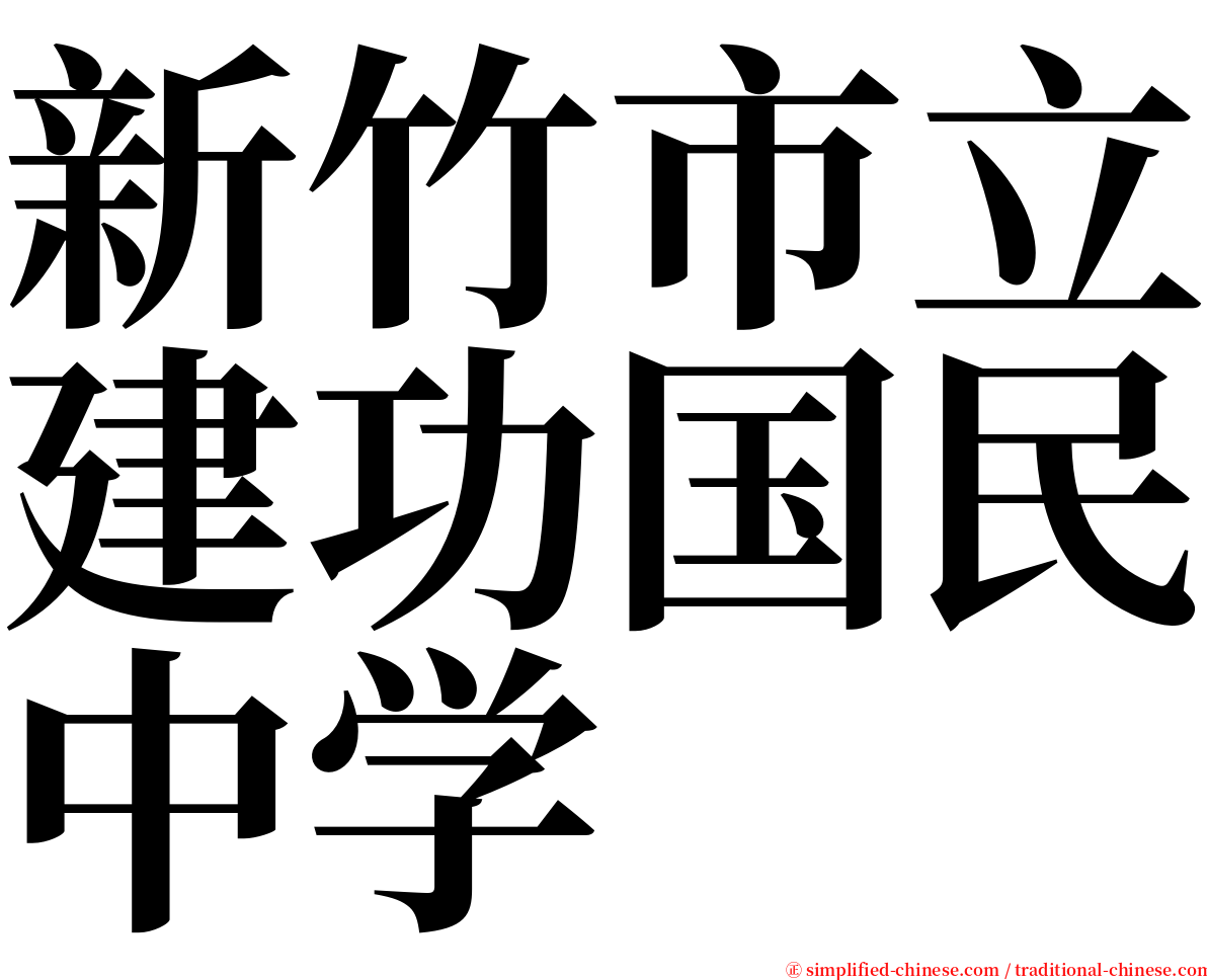 新竹市立建功国民中学 serif font