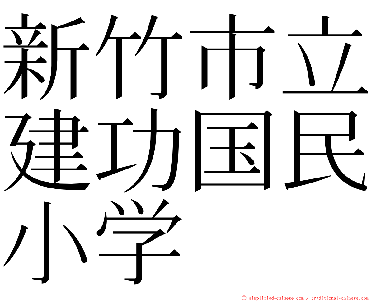新竹市立建功国民小学 ming font