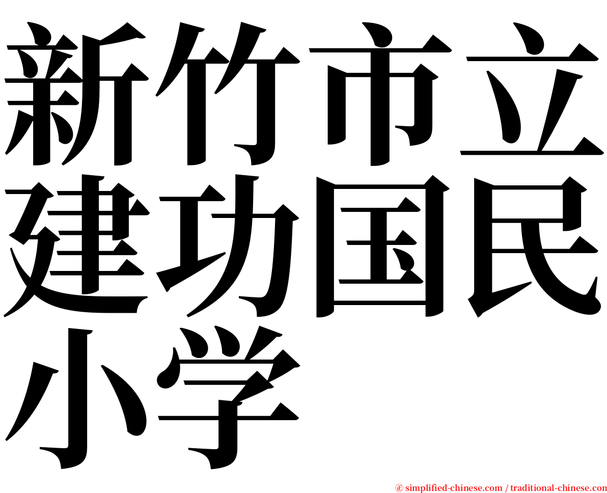 新竹市立建功国民小学 serif font