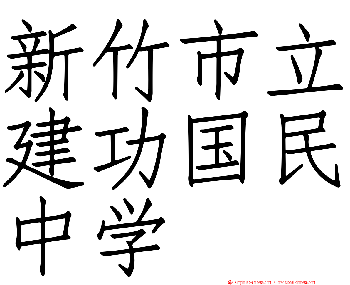 新竹市立建功国民中学