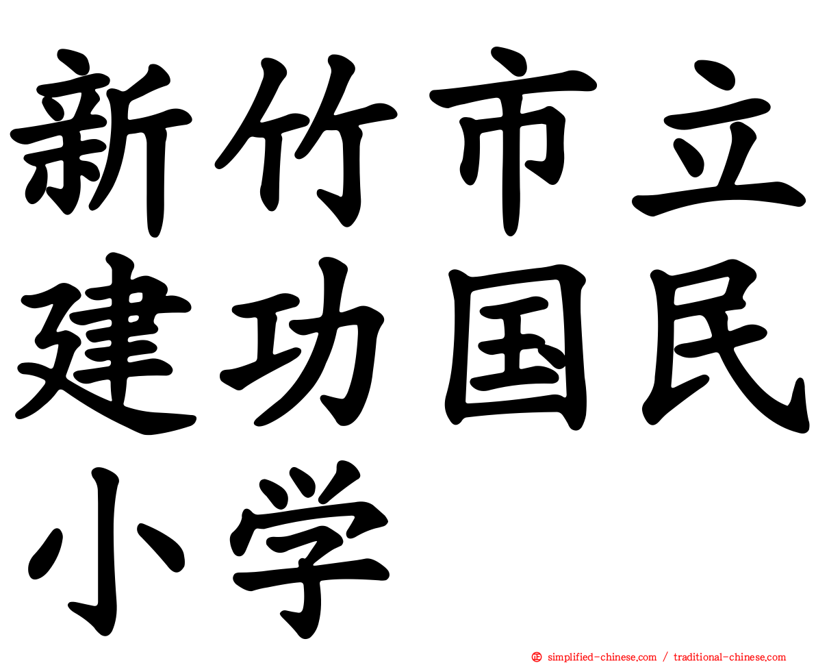 新竹市立建功国民小学