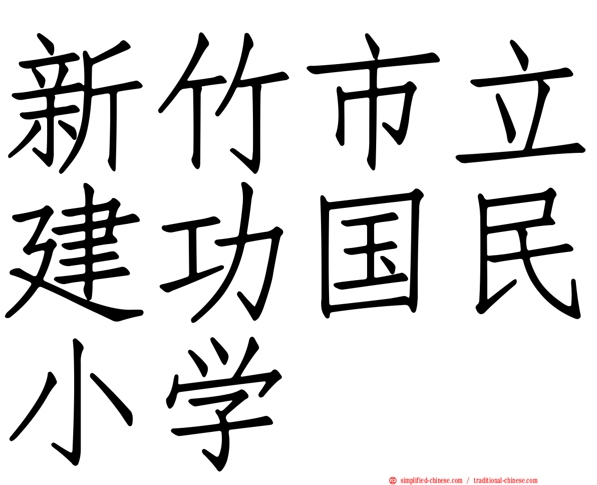 新竹市立建功国民小学