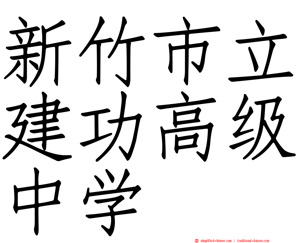 新竹市立建功高级中学