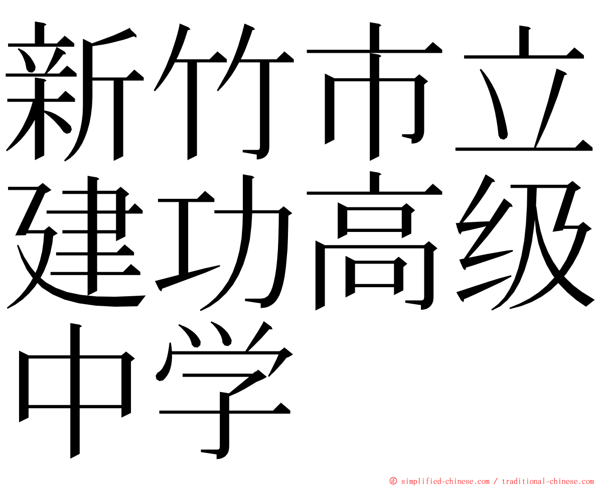 新竹市立建功高级中学 ming font