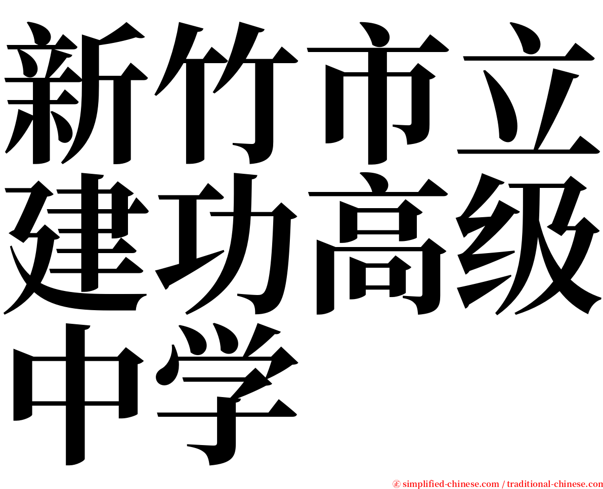 新竹市立建功高级中学 serif font