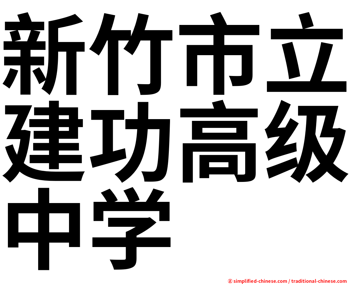 新竹市立建功高级中学