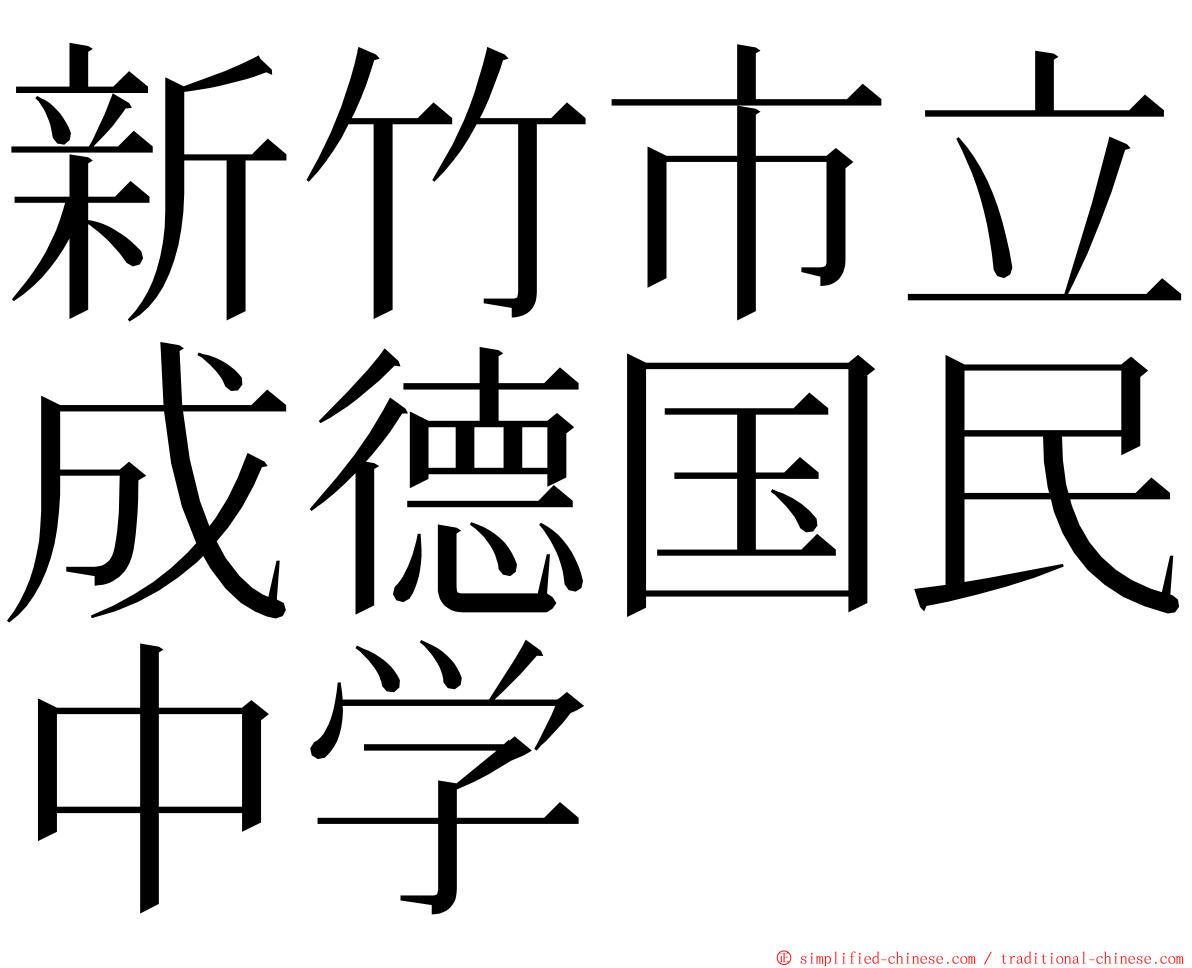 新竹市立成德国民中学 ming font