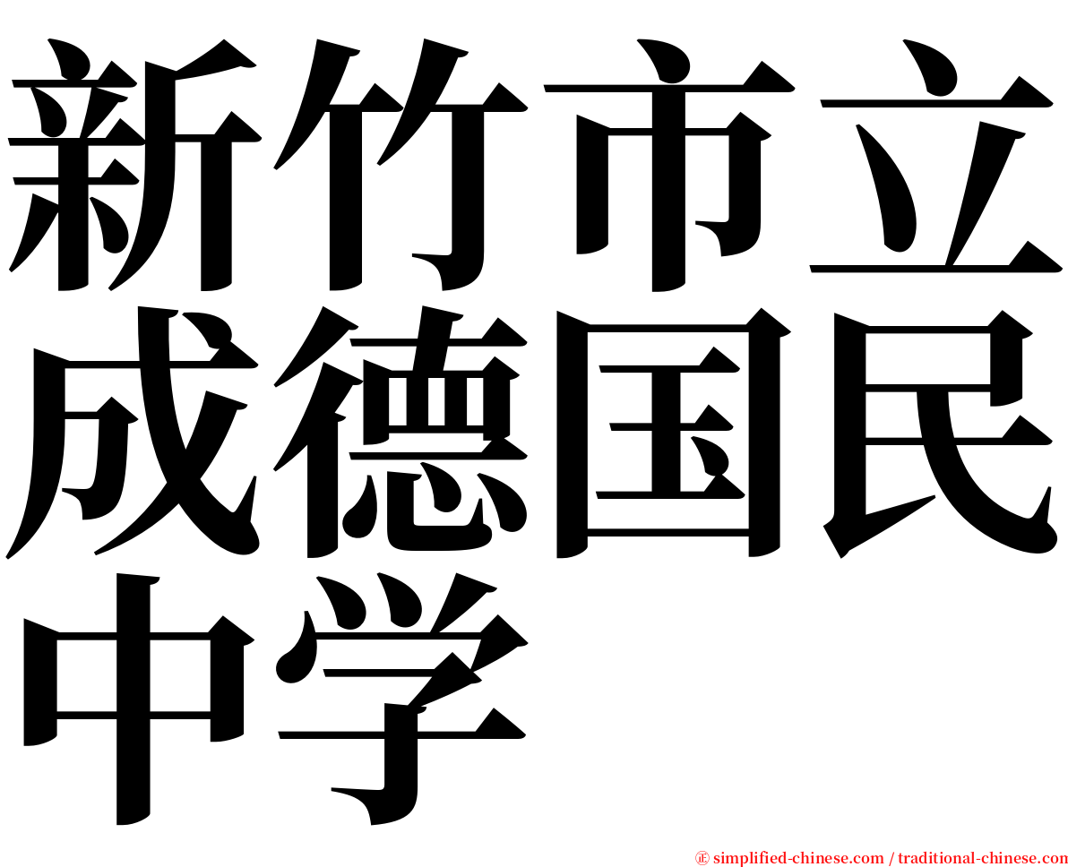 新竹市立成德国民中学 serif font