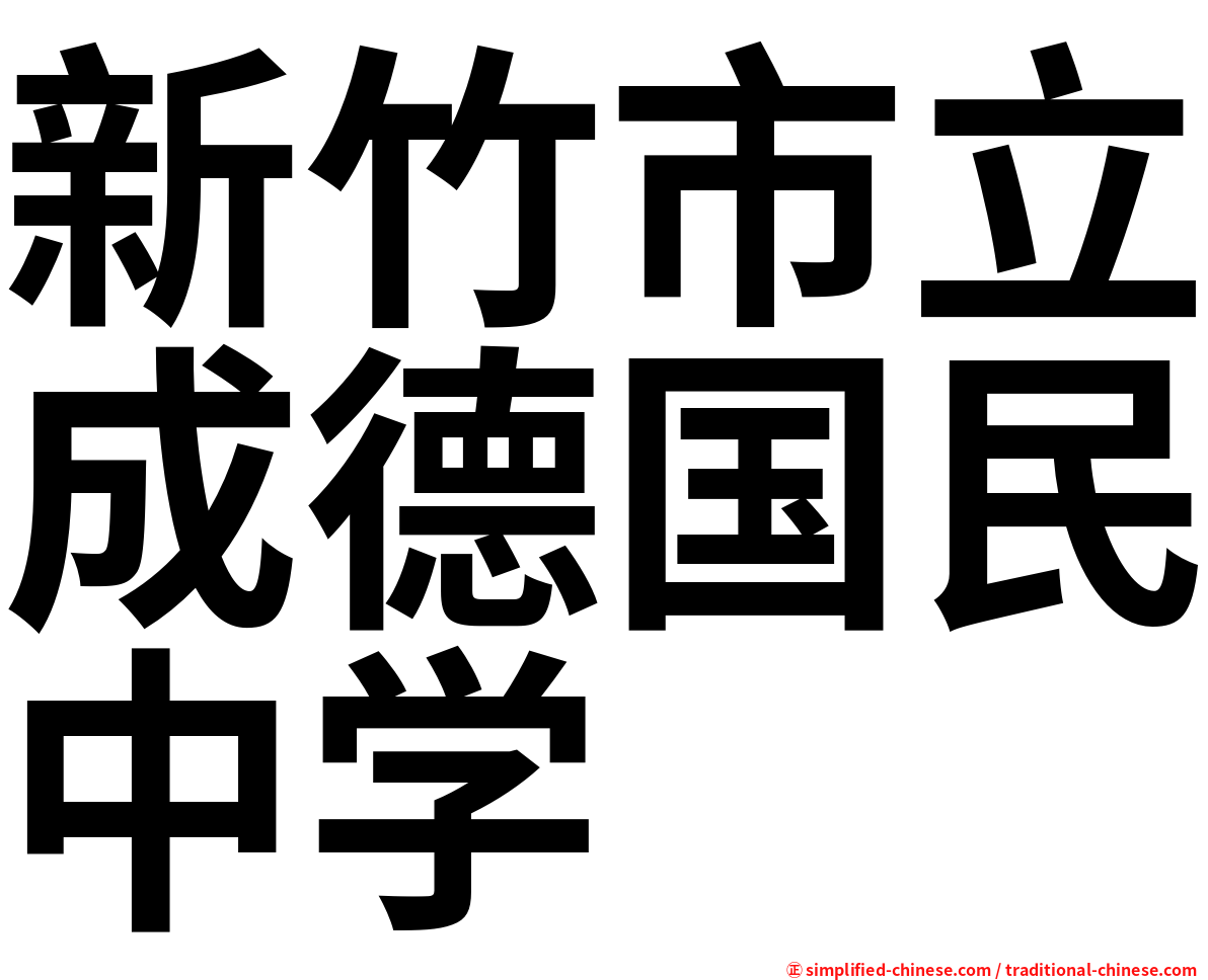 新竹市立成德国民中学