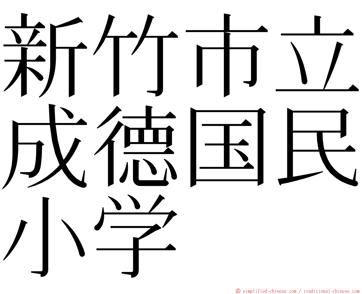 新竹市立成德国民小学 ming font