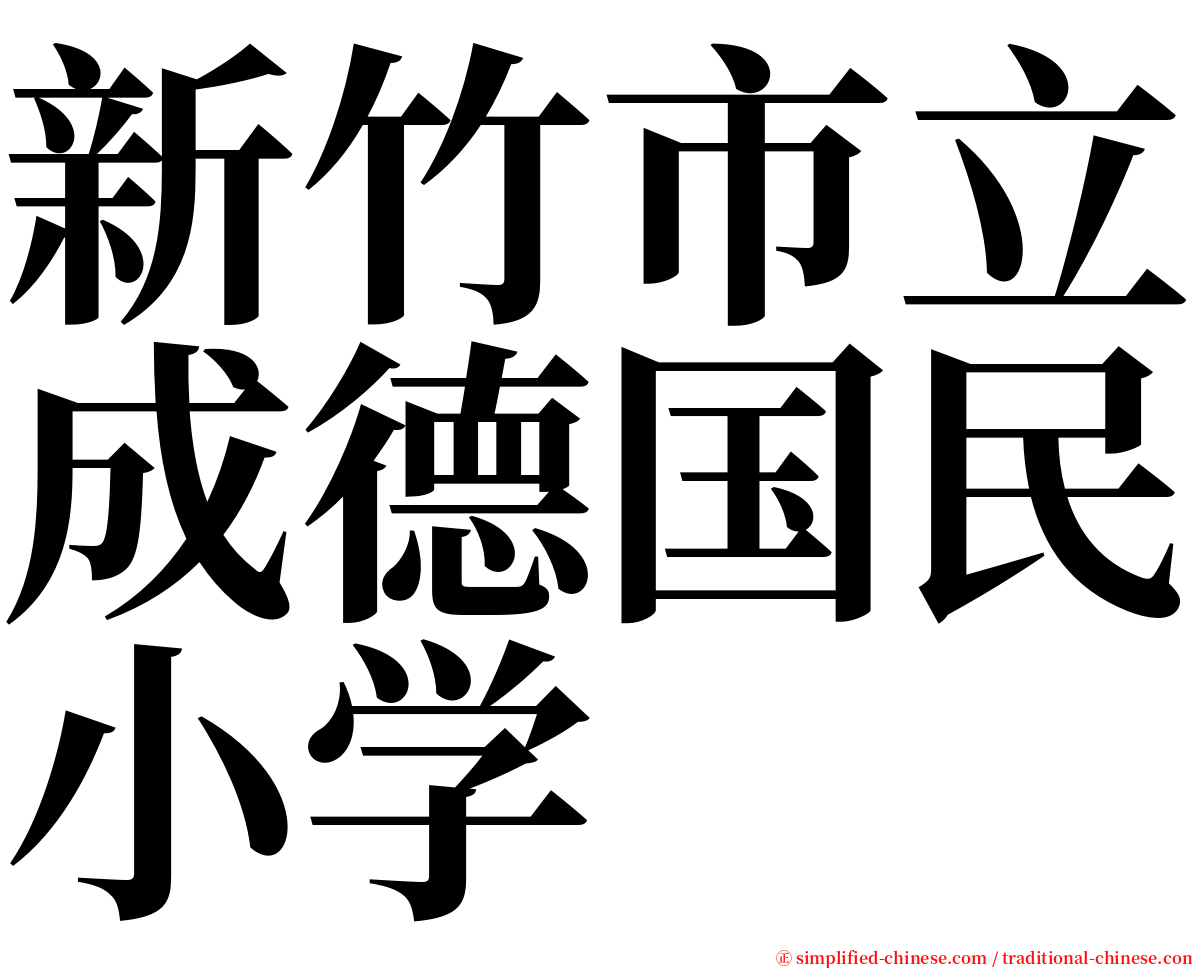 新竹市立成德国民小学 serif font