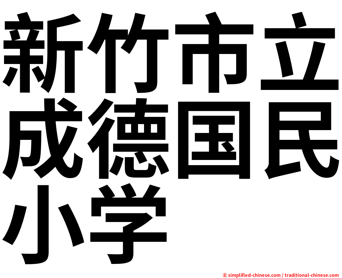 新竹市立成德国民小学