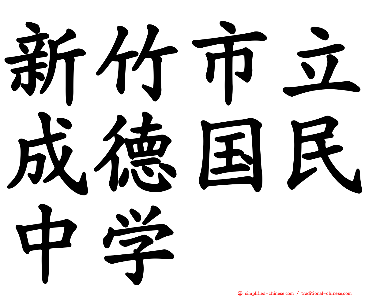 新竹市立成德国民中学