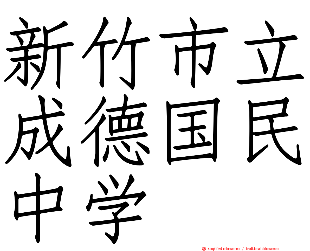新竹市立成德国民中学