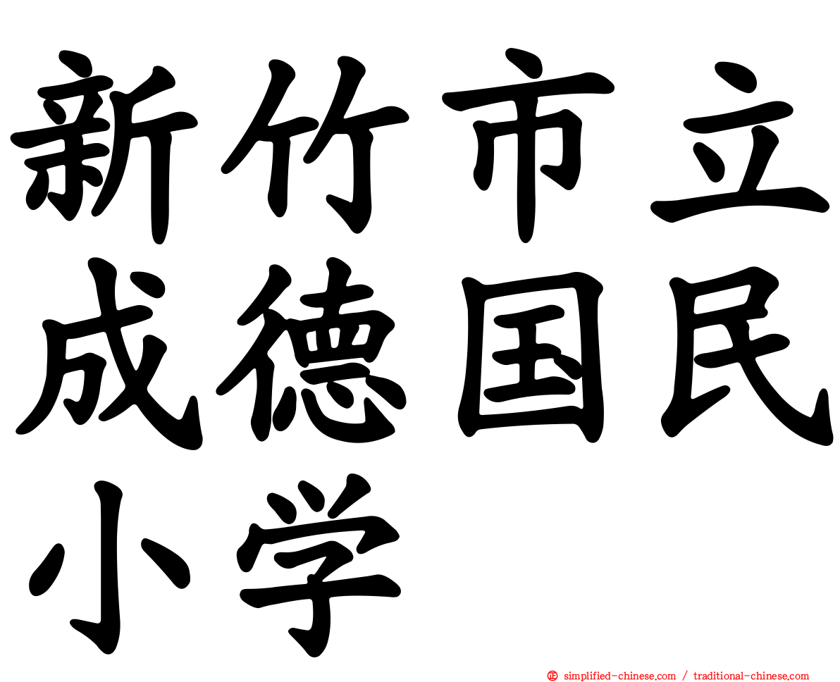 新竹市立成德国民小学